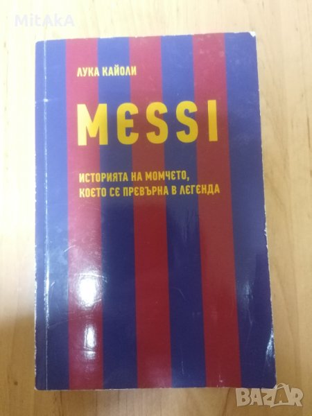 MESSI. Историята на момчето, което се превърна в легенда + Оригинален шал на Барселона, снимка 1