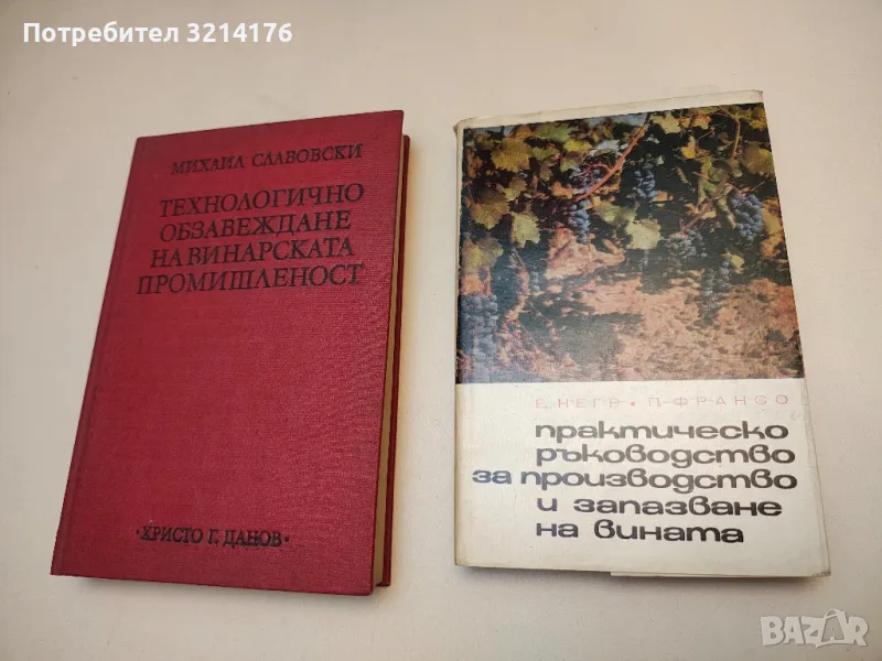 Технологично обзавеждане на винарската промишленост - Михаил Славовски, снимка 1