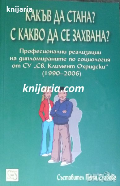Какъв да стана? С какво да се захвана?, снимка 1