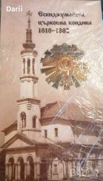 Ескиджумайска (Търговищка) Църковна Кондика 1818-1882- Йорданка Петкова, снимка 1