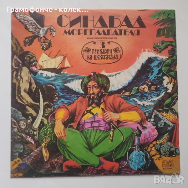 Приказки на Шехерезада 3 - Синдбад мореплавателя - ВАА 11825 - Стефан Данаилов, Велко Кънев и др., снимка 1