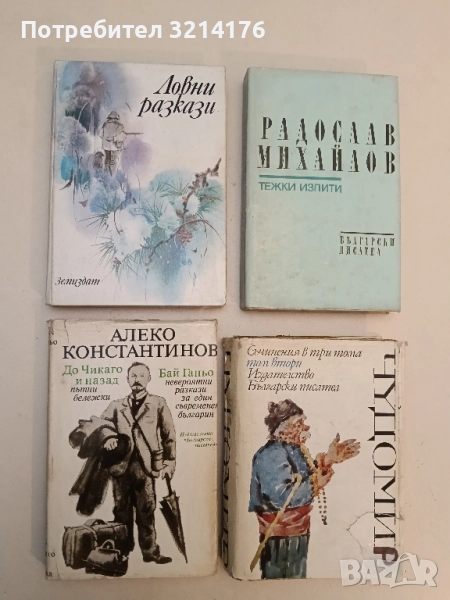 Бай Ганьо; До Чикаго и назад Пътни бележки. Невероятни разкази за един съвременен българин - Алеко К, снимка 1