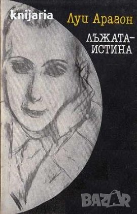 Лъжата-истина, снимка 1