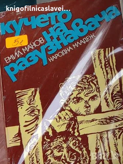 Емил Манов - Кучето на разузнавача (1972), снимка 1