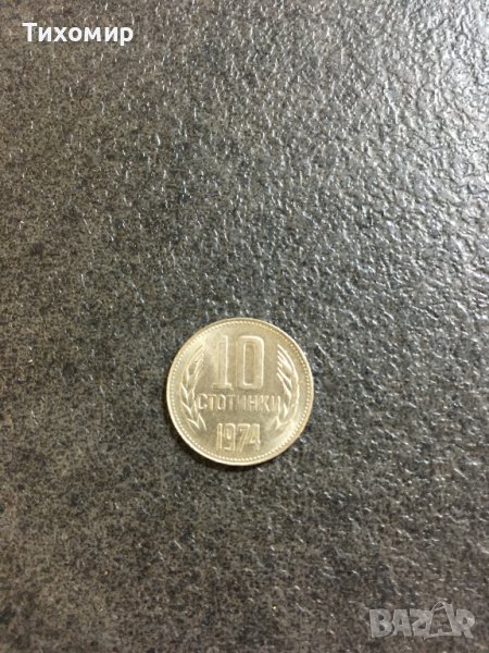 10 стотинки 1974, снимка 1