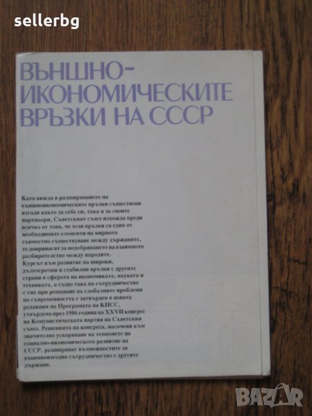 Външно-икономическите връзки на СССР - 1986, снимка 1