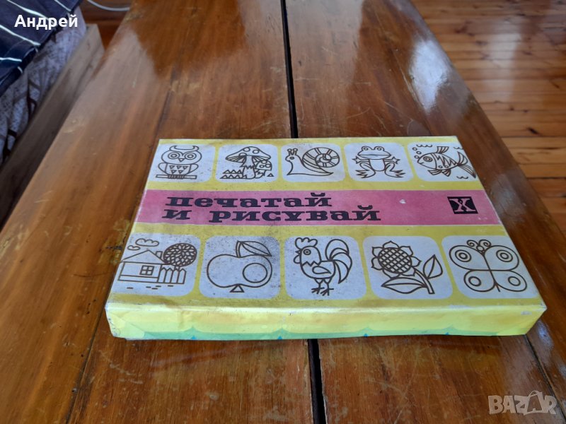 Стара детска игра Печатай и Рисувай, снимка 1