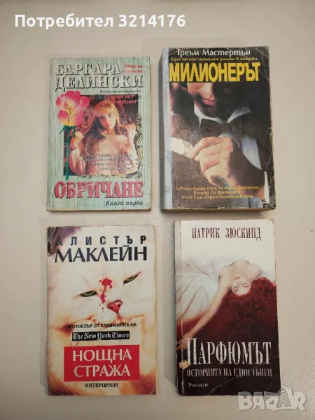 Обричане. Книга 1 - Барбара Делински, снимка 1