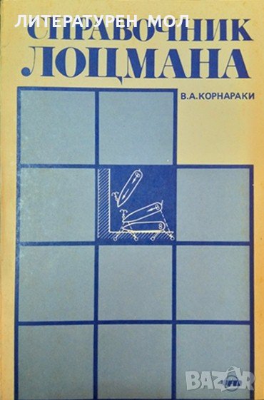 Справочник лоцмана. В. А. Корнараки 1983 г., снимка 1