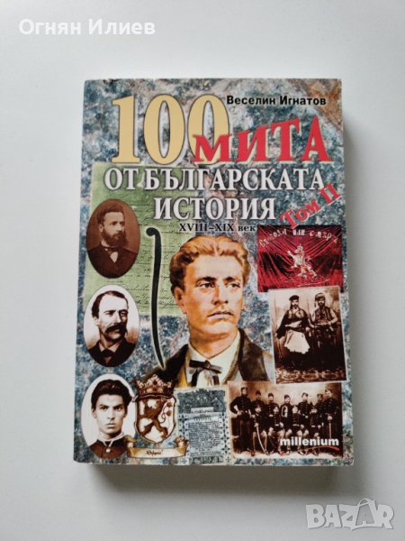 ,,Сто мита от българската история XVIII - XIX век" - Том II - Веселин Игнатов, 2007г., снимка 1