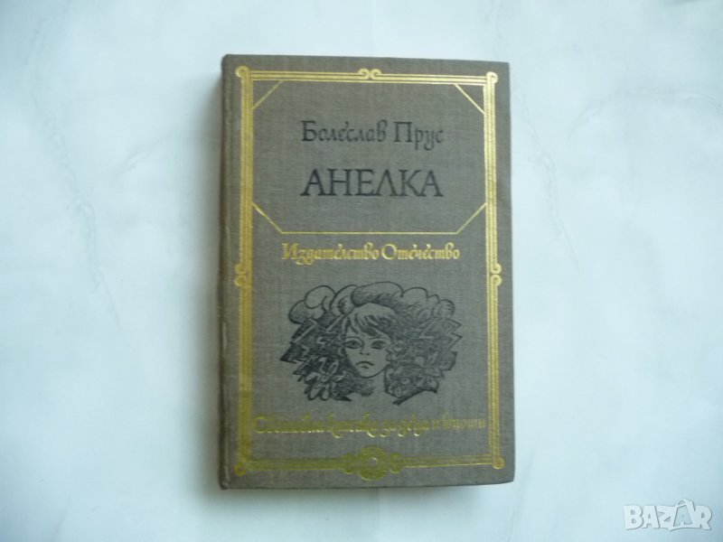 Анелка - Болеслав Прус, Световна класика за деца и юноши, снимка 1