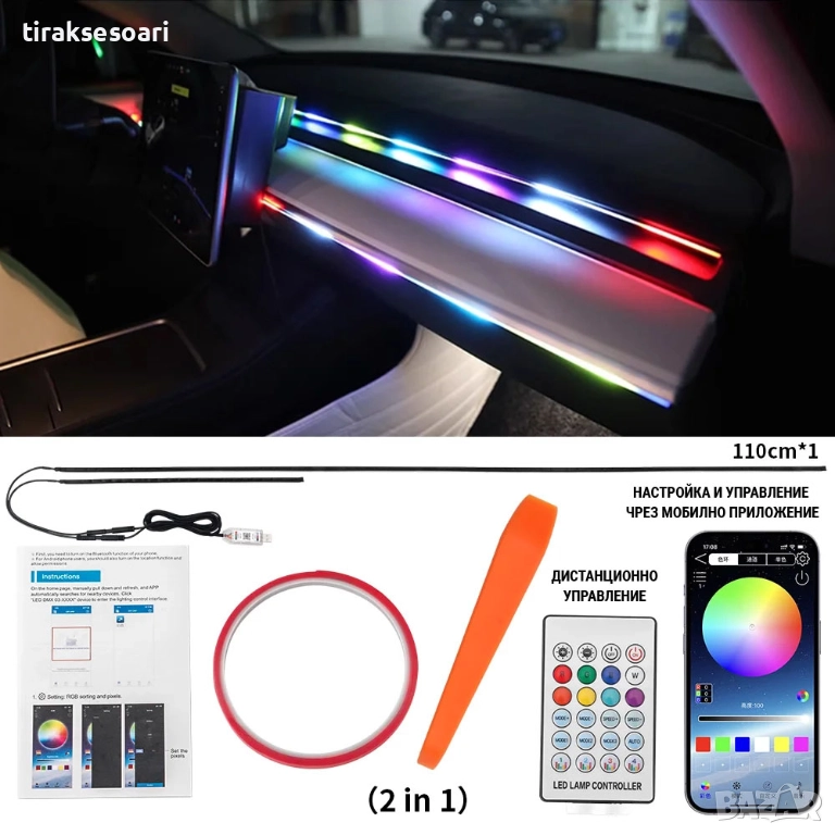 RAINBOW LED амбиентно осветление за автомобили с RGB 256 цвята, 2 в 1, снимка 1
