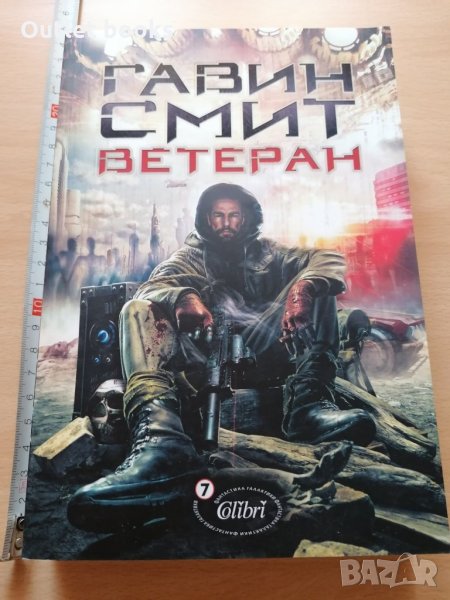 Ветеран Гавин Смит, снимка 1