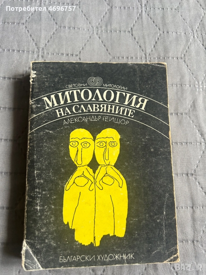 Митология на славянските народи , снимка 1