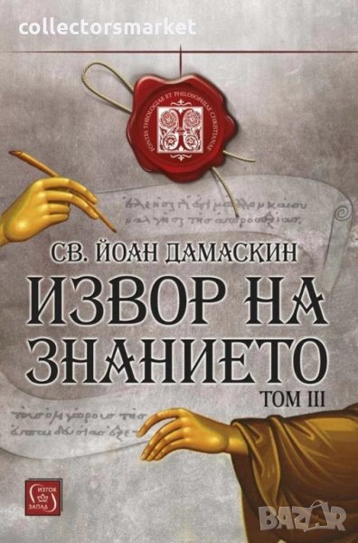Извор на знанието. Том 3, снимка 1