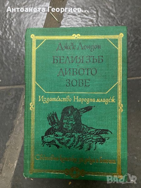 Джек Лондон - Белият зъб , Дивото зове , снимка 1