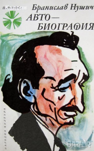Бранислав Нушич - Автобиография (1974), снимка 1