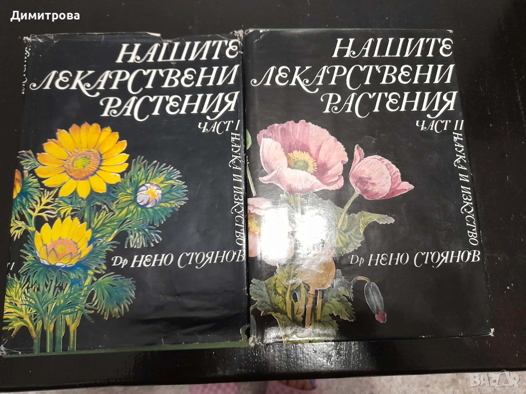 Книги Нашите лекарствени растения д-р Нено Стоянов част 1 и 2, снимка 1