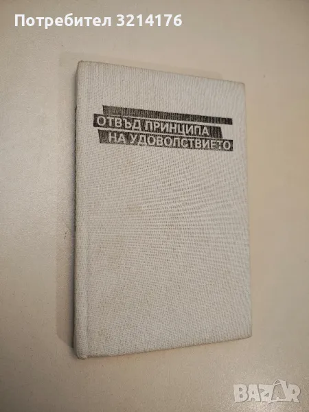 Отвъд принципа на удоволствието - Зигмунд Фройд, снимка 1