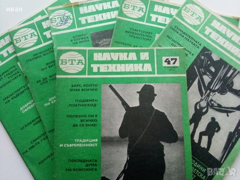 Списания " Наука и техника - БТА", снимка 1