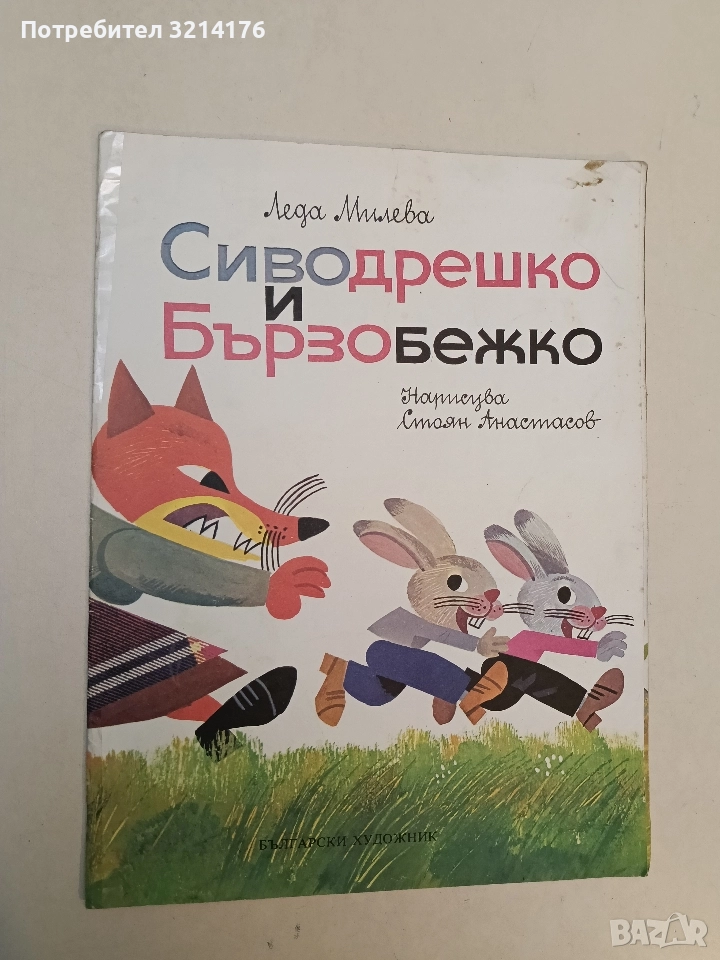 Сиводрешко и Бързобежко - Леда Милева, снимка 1