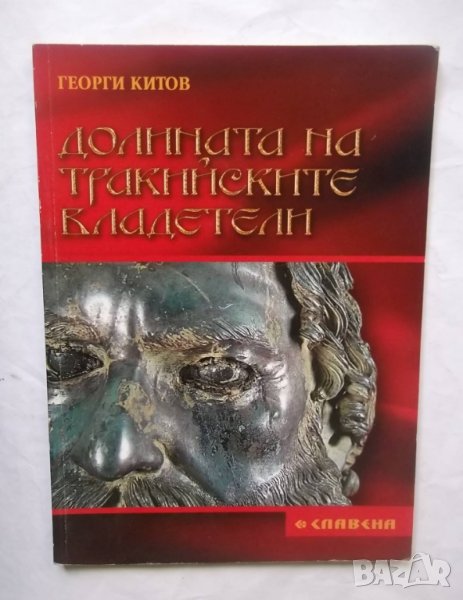 Книга Долината на тракийските владетели - Георги Китов 2005 г., снимка 1