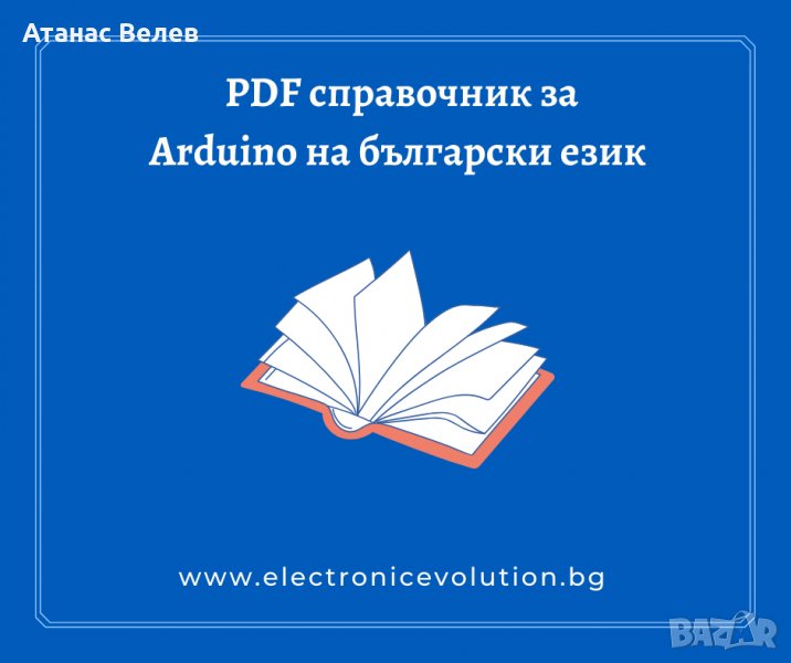 "Arduino Reference" на български език, снимка 1