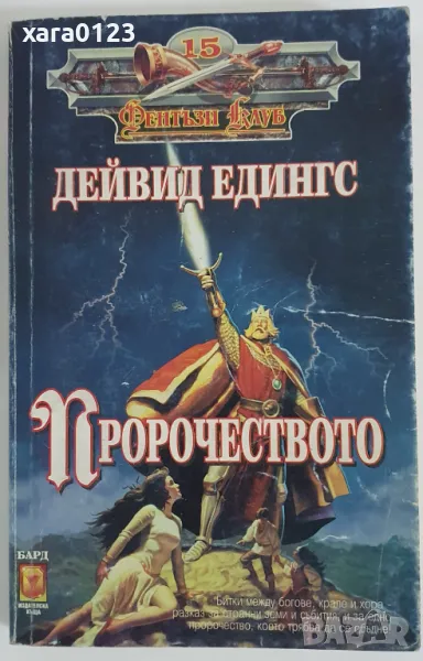 Пророчеството Дейвид Едингс, снимка 1
