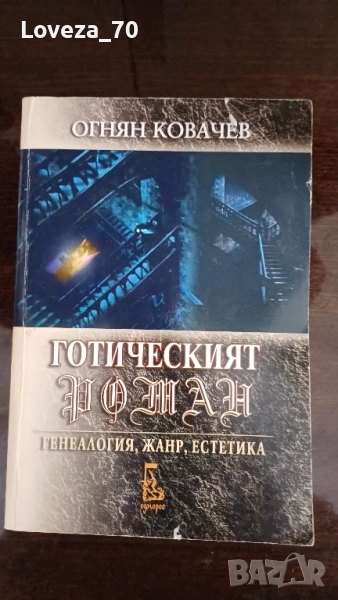 Готическият роман , снимка 1