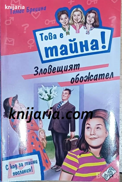 Това е тайна книга 2: Зловещият обожателав, снимка 1