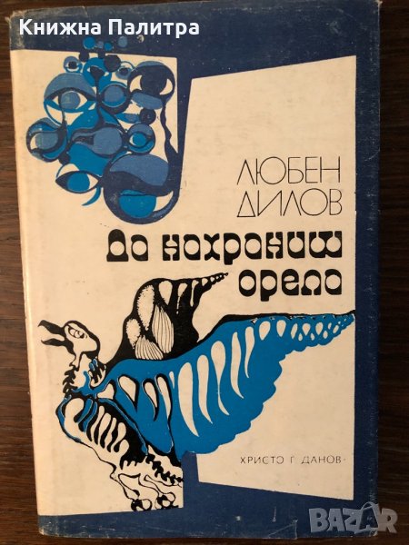Да нахраниш орела Любен Дилов, снимка 1