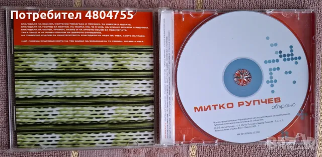Митко Рупчев - компактдиск, снимка 2 - CD дискове - 55955684