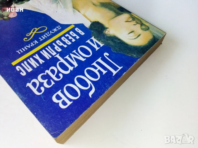 Любов и омраза в Бевърли Хилс - Джудит Кранц - 1992г, снимка 8 - Художествена литература - 50687899