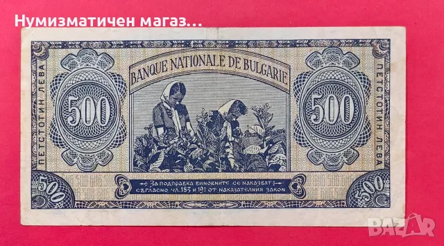 500 лева 1948 година България, снимка 2 - Нумизматика и бонистика - 56318720