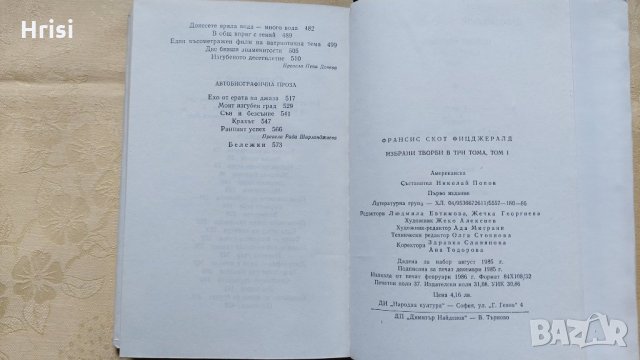 Ф. СКОТ ФИЦДЖЕРАЛД -ИЗБРАНИ ТВОРБИ- 1том, снимка 3 - Художествена литература - 31613254