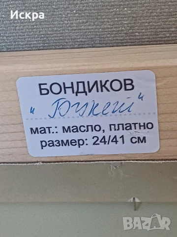 Картина "Букет" - Бондиков, снимка 3 - Картини - 54146574