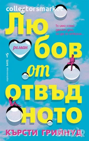 Любов от отвъдното + книга ПОДАРЪК
