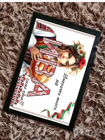 Картина за имениците с български мотив , снимка 2 - Картини - 48513755