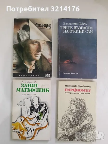 Старецът - Юрий Трифонов (Отлично състояние)