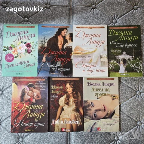 19 лв за 7 книги от Джоана Линдзи Исторически любовни романи 