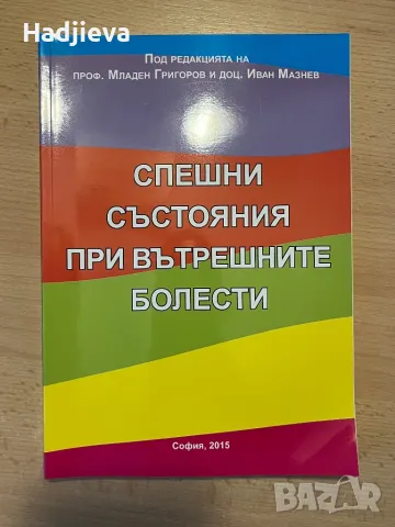 Медицинска литература "Спешни състояния при вътрешните болести", снимка 1 - Специализирана литература - 48105356