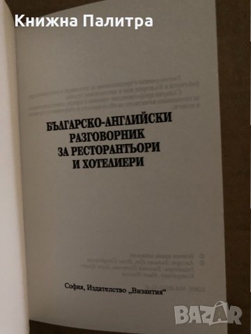 Българо-английски разговорник за ресторантьори и хотелиери, снимка 2 - Чуждоезиково обучение, речници - 35184020