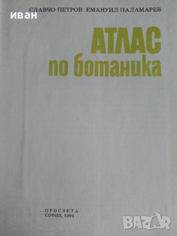Атлас по Ботаника - Сл.Петров,Е.Паламарев - 1994г.  , снимка 2 - Енциклопедии, справочници - 42277632