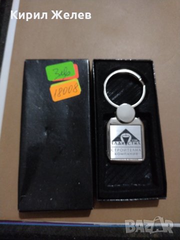 Модерен ключодържател СТРОИТЕЛНА КОМПАНИЯ ЕЛДИ СТИЛ много красив стилен дизайн-18008