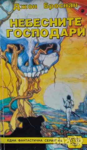 Небесните господари Джон Броснан, снимка 1 - Художествена литература - 53254275
