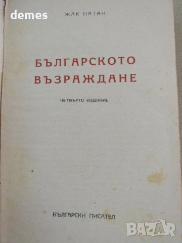Жак Натан-"Българското Възраждане", 1949 г., снимка 3 - Специализирана литература - 51077145