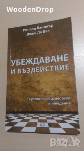 Ричард Бандлър, Джон Ла Вал - Убеждаване и въздействие, снимка 1 - Други - 31641940