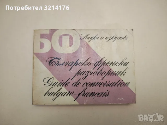 Кратък френско-български речник - Благой Даков, Мария Каракашева, снимка 2 - Чуждоезиково обучение, речници - 47618597