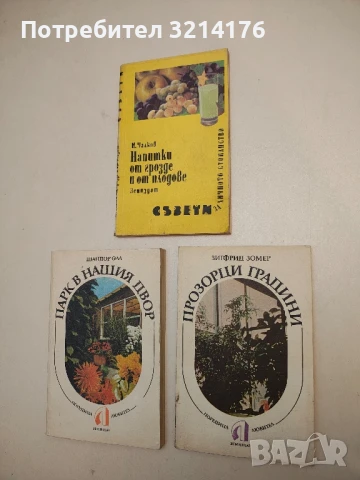 Прозорци градини - Зигфрид Зомер