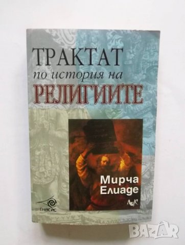 Книга Трактат по история на религиите - Мирча Елиаде 2002 г.